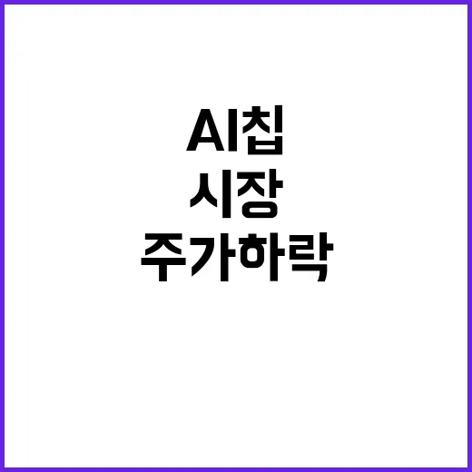 AI 칩 엔비디아 …