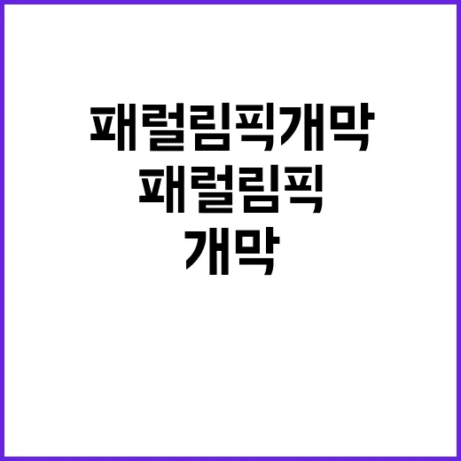 패럴림픽 개막! 새로운 감동의 시작과 12일간의 열전