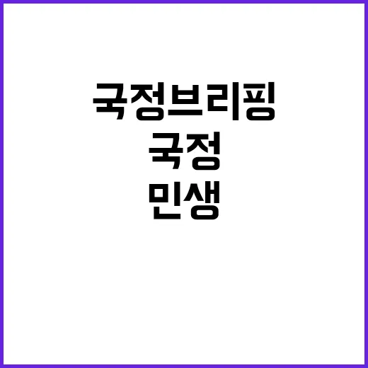 국정브리핑 민생 의…