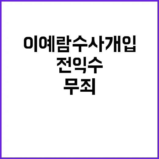 고 이예람 수사 개입 전익수 2심 무죄 판결!