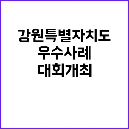 강원특별자치도 2024년 우수사례 대회 개최 소식!