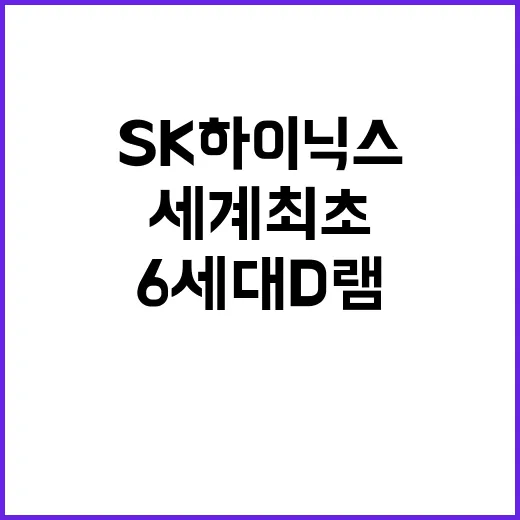 6세대 D램 SK하…