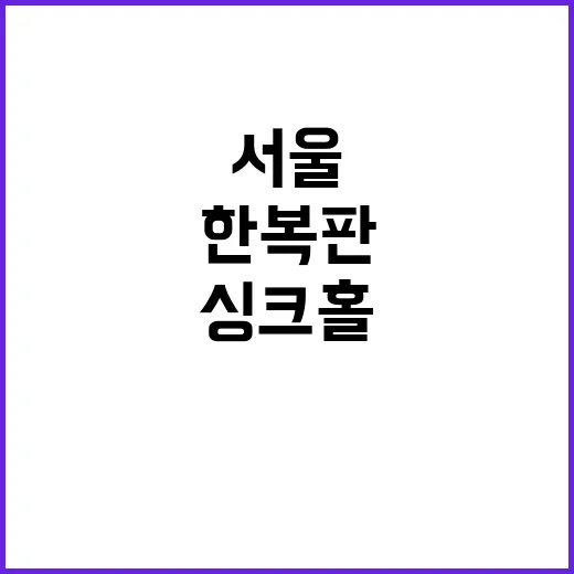 싱크홀 서울 한복판…