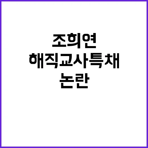 조희연 해직교사 특채로 논란의 중심에 서다!