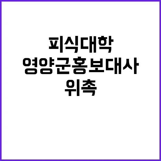 “전례없는 콜라보” 피식대학 영양군 홍보대사 위촉