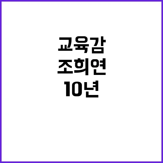 진보교육감 10년 …