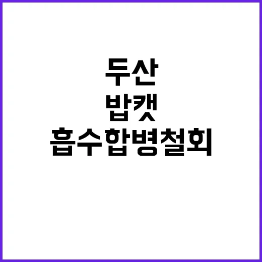 두산 흡수합병 철회…