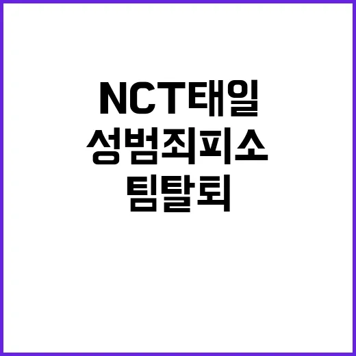 성범죄 피소 NCT 태일 팀 탈퇴 충격!