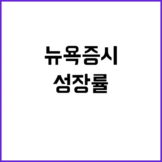 뉴욕증시 3% 성장률에 반응한 강세! 궁금증 폭발!