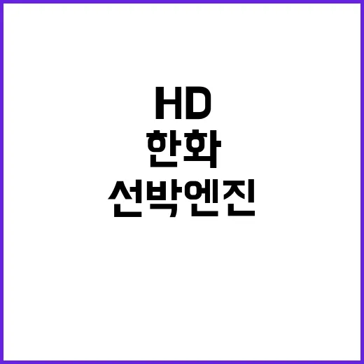 선박 엔진 호황 한화·HD현대의 기회는 무엇?