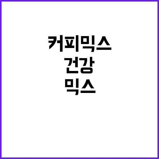 커피믹스 여러 잔 …