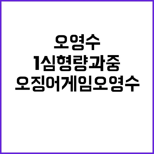 오징어게임 오영수 1심 형량 과중에 대한 반론!