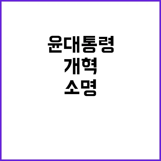 개혁 소명 윤 대통…