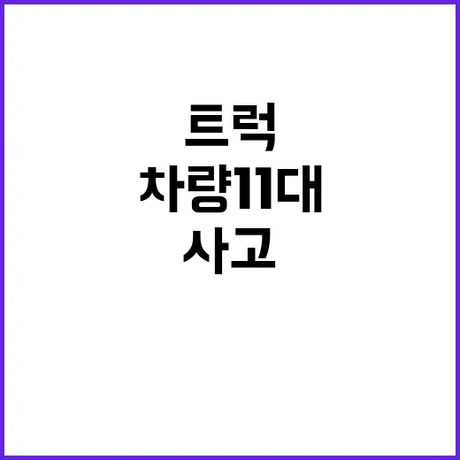 트럭 사고 차량 1…