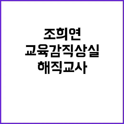 해직교사 유죄 확정… 조희연 서울교육감직 상실!