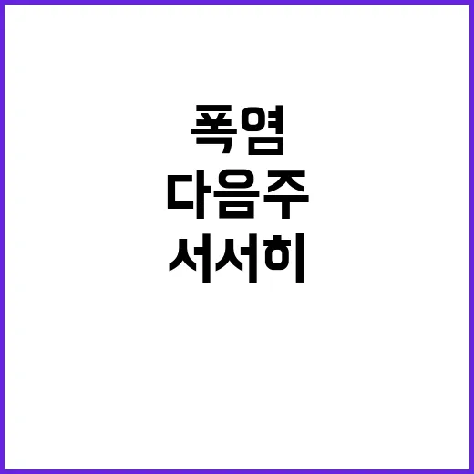 폭염 다음 주부터 …