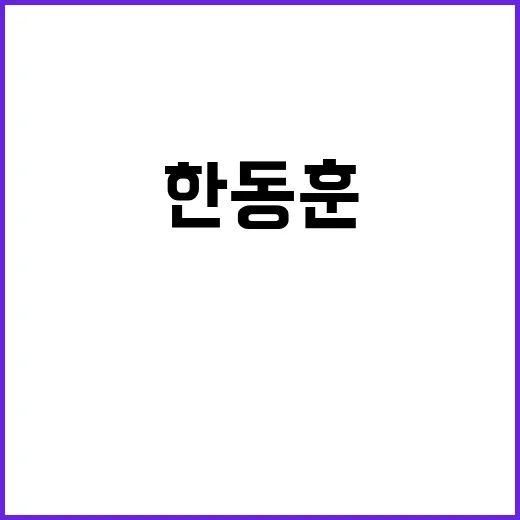 나경원 한동훈의 대…