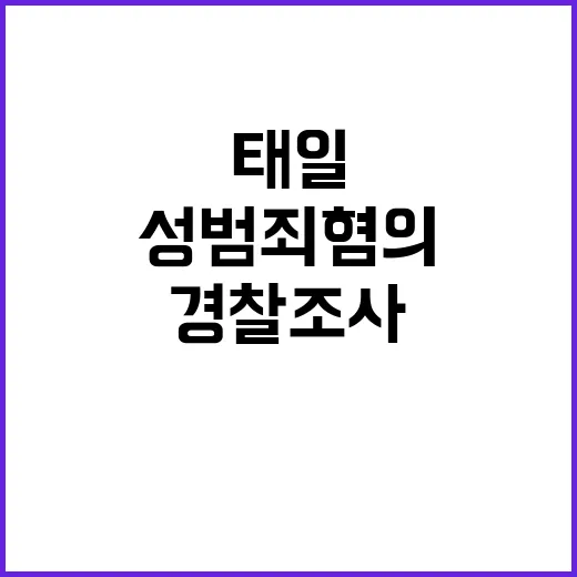 태일 성범죄 혐의 경찰 조사 시작되다!