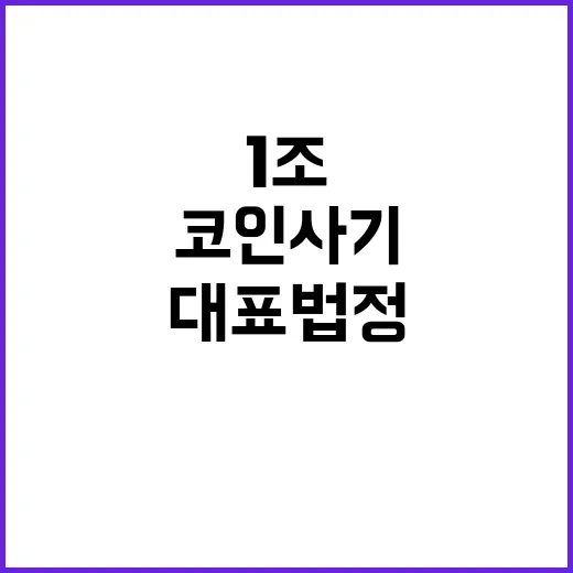 1조 코인 사기 대표 법정 흉기 피습 사건!