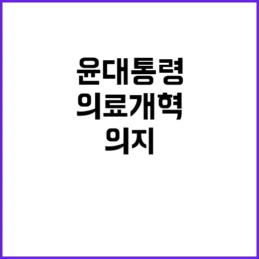 의료공백 윤 대통령의 의료개혁 의지 공개!