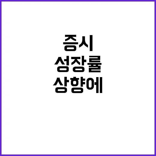 증시 강세 성장률 …