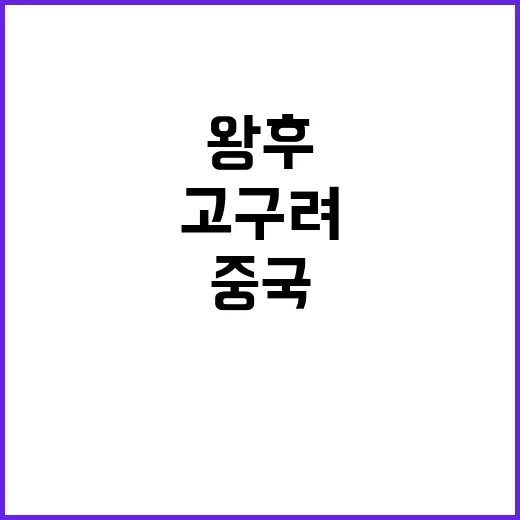 고구려 왕후의 황색 옷 중국 복식인가?