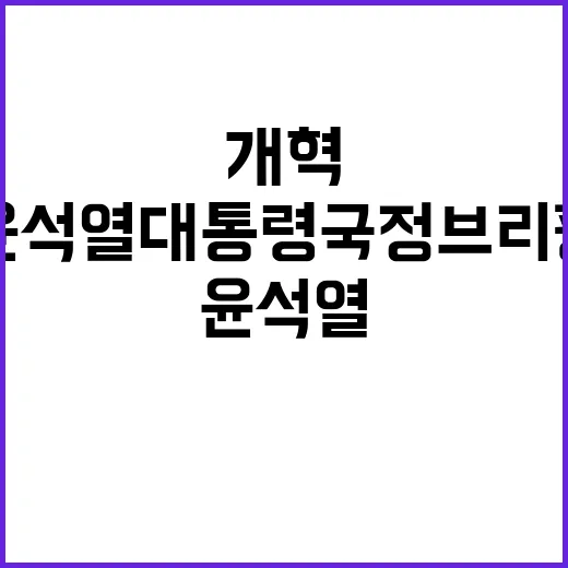 개혁 추진 윤석열 대통령 국정브리핑 2부 강렬 메시지!