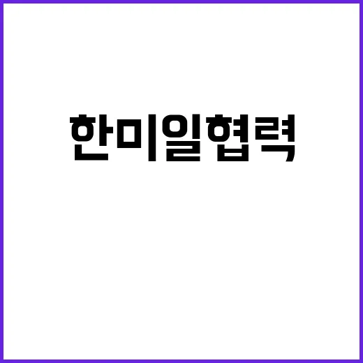 한미일 협력 불변 …