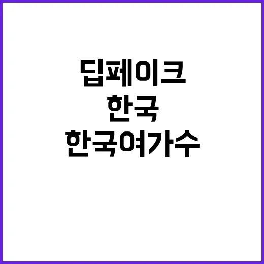 딥페이크 세계 절반…