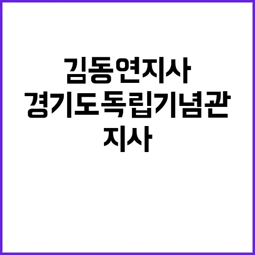 경기도 독립기념관 …