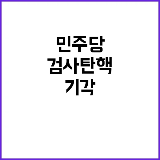 검사 탄핵 기각 민주당의 절망적인 현실 공개!