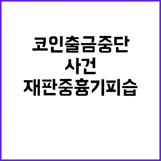 코인 출금 중단 재판 중 흉기 피습 사건 발생!