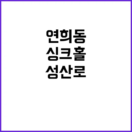 싱크홀 발생 연희동…