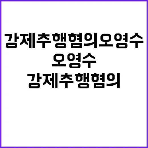 강제추행 혐의 오영수의 반격이 시작된다!