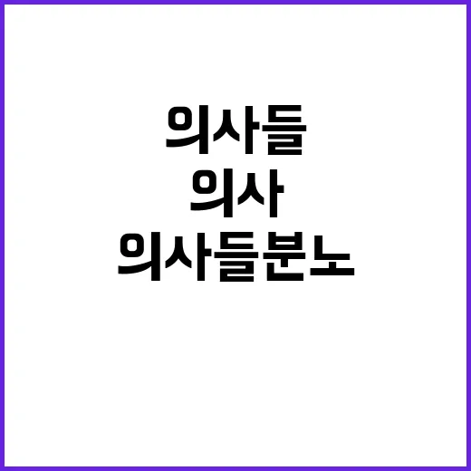 의사들 분노 헌신적 의료진 강조는 강요!