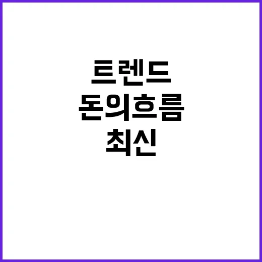 돈의 흐름 최신 투…