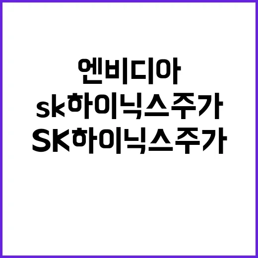 엔비디아 급락 SK…