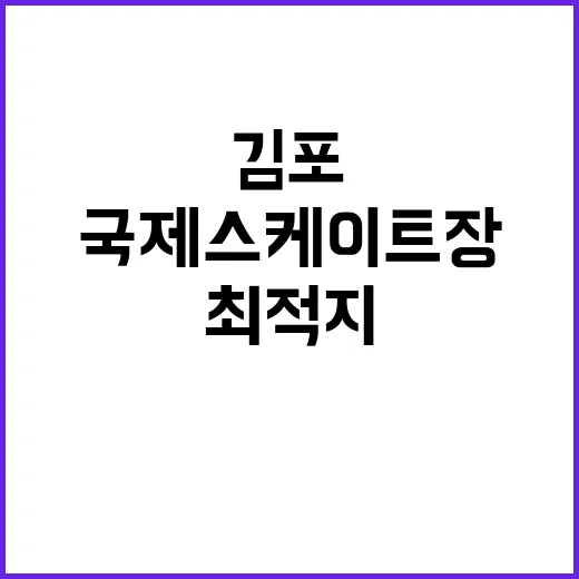 국제스케이트장 김포 최적지로 유치 설명회 개최!