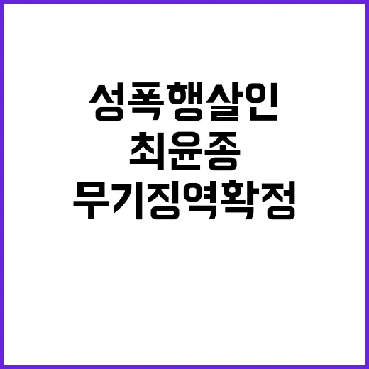 성폭행 살인 무기징역 확정 최윤종의 운명은?