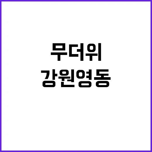 동풍 무더위 날리고…