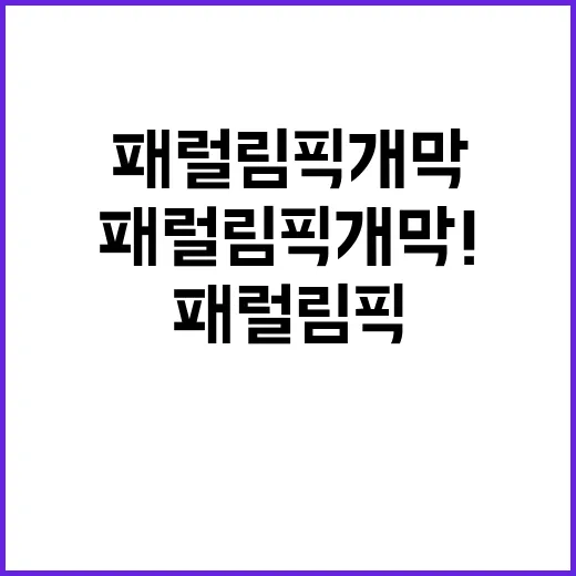 패럴림픽 개막! 새…