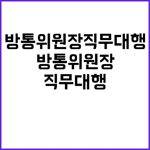 방통위원장 직무대행…