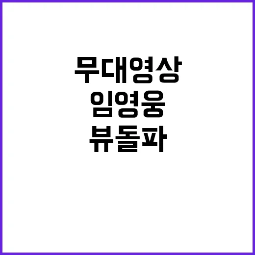 임영웅 무대영상 2…