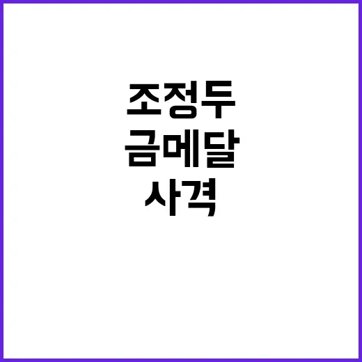 사격 금메달 조정두…