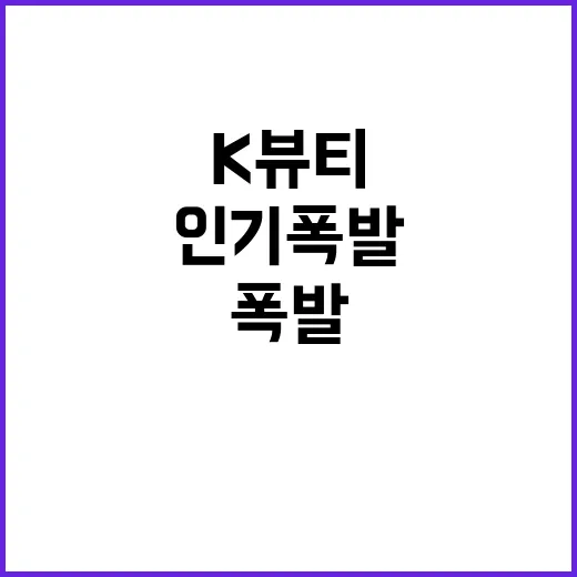 K뷰티 동남아 MZ의 가성비 제품 인기 폭발!