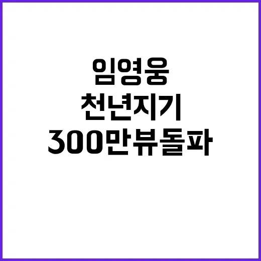 임영웅 천년지기 커…