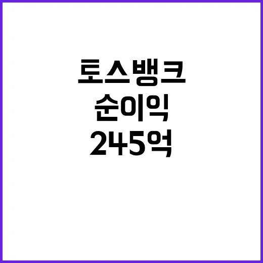 토스뱅크 245억 …