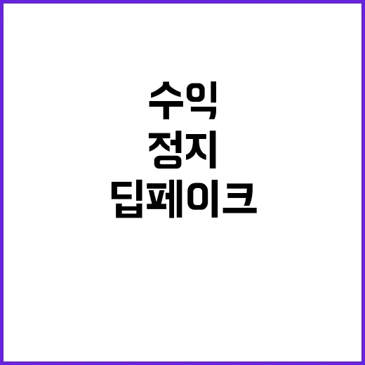 딥페이크 논란? 유…