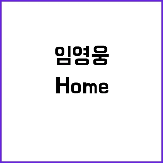 임영웅 Home 홈…