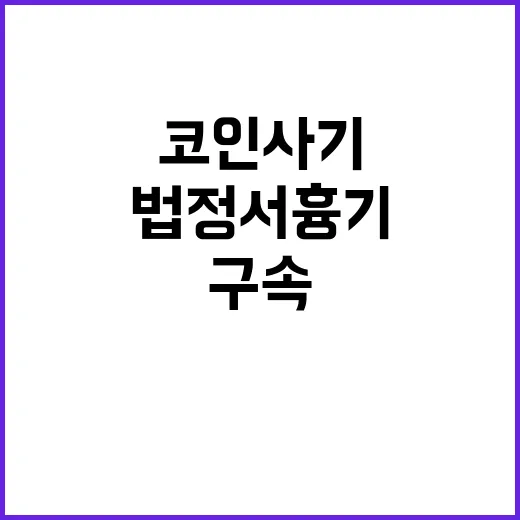 코인 사기 남성 법정서 흉기 휘두르고 구속!